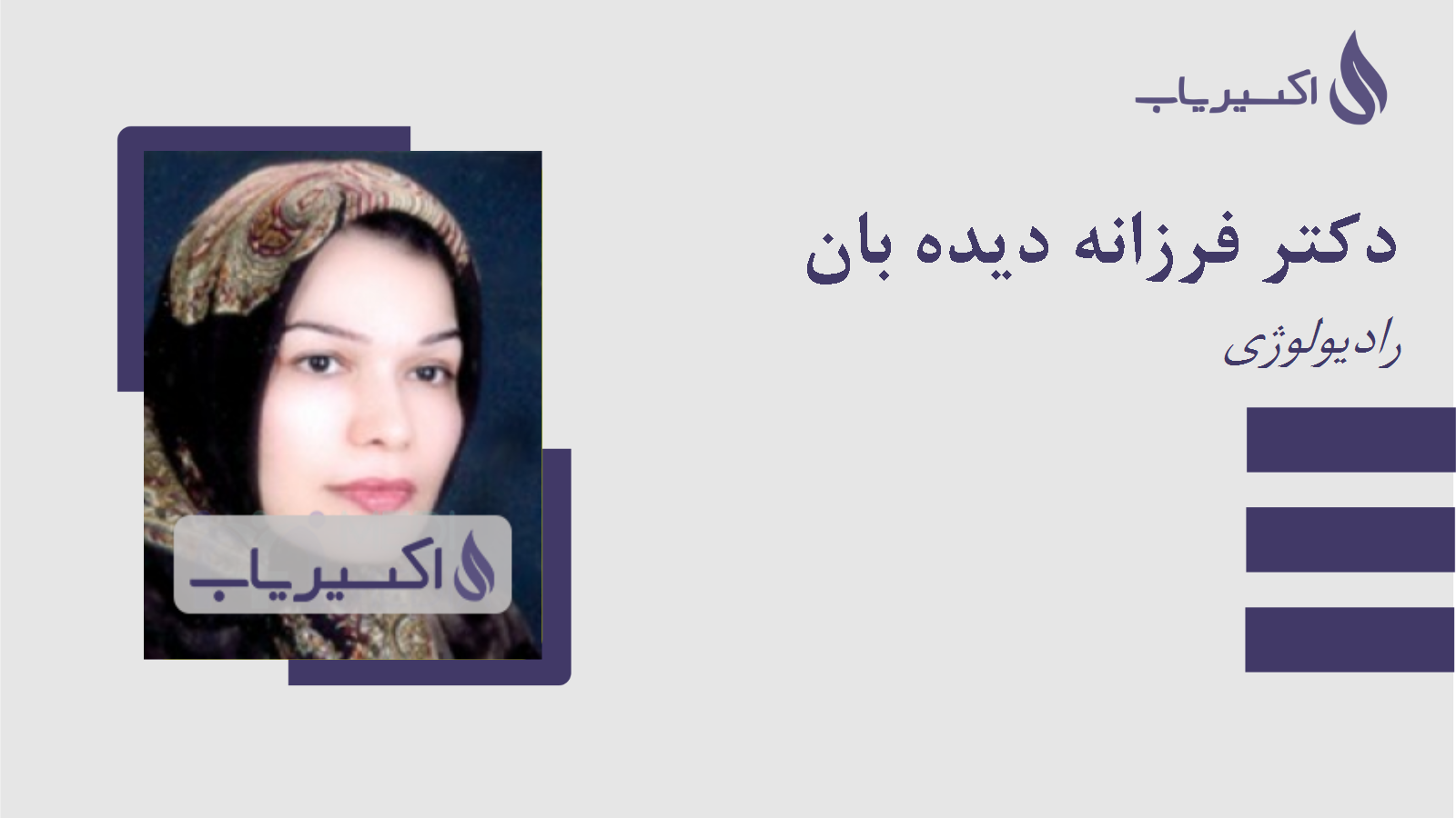 مطب دکتر فرزانه دیده بان