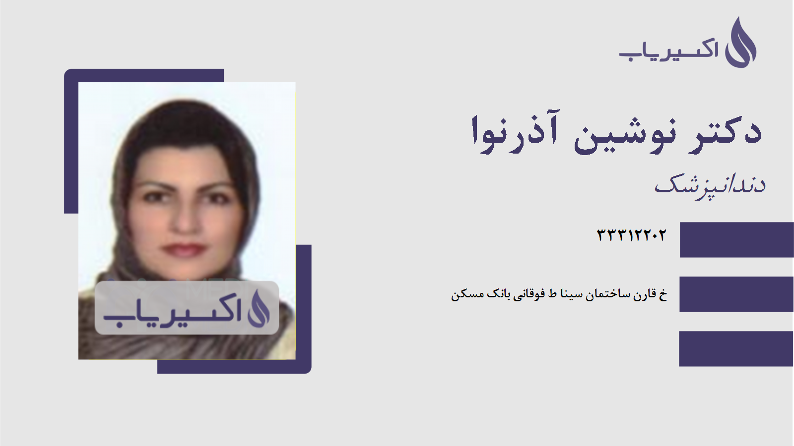 مطب دکتر نوشین آذرنوا