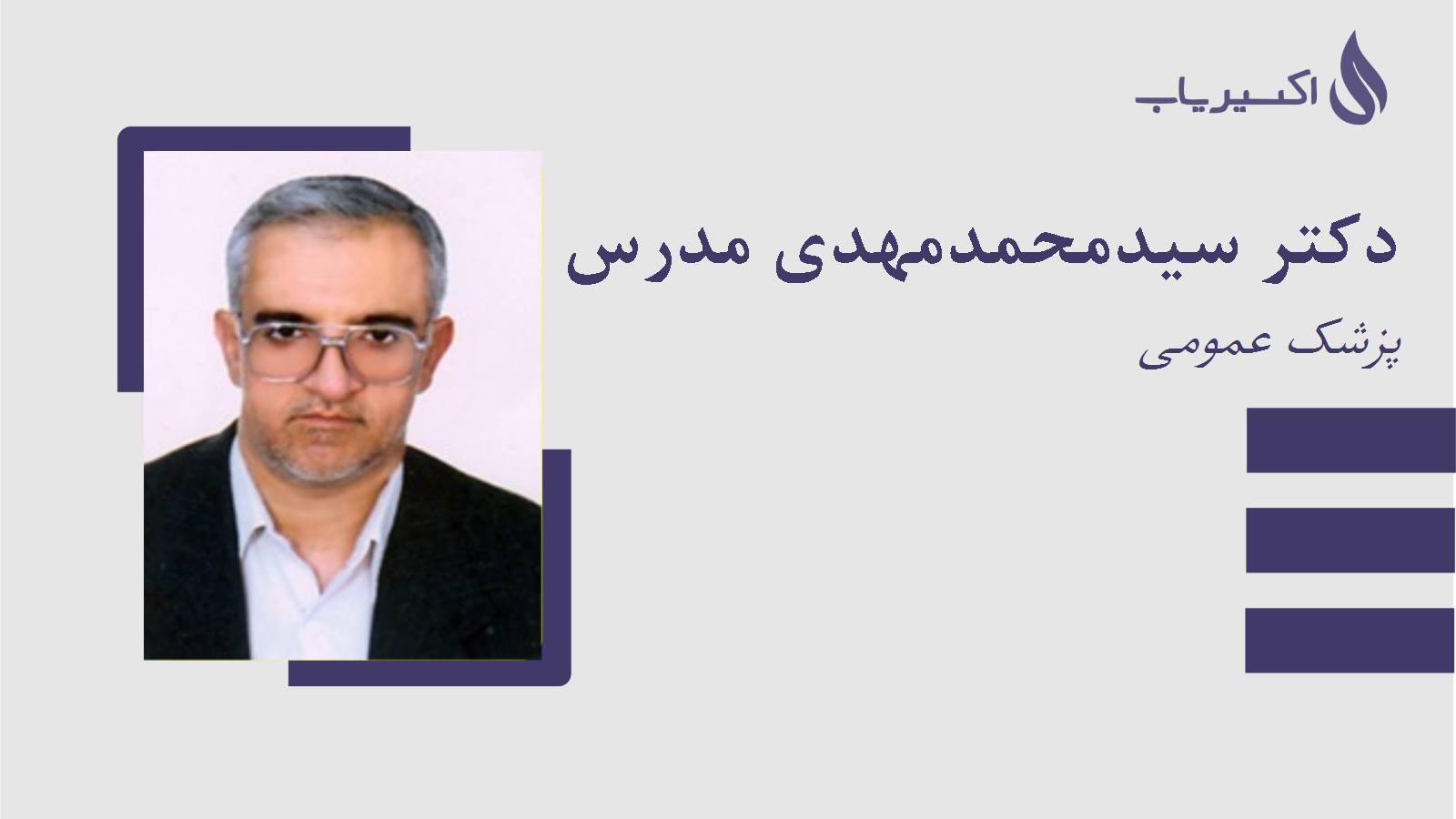 مطب دکتر سیدمحمدمهدی مدرس ثانوی