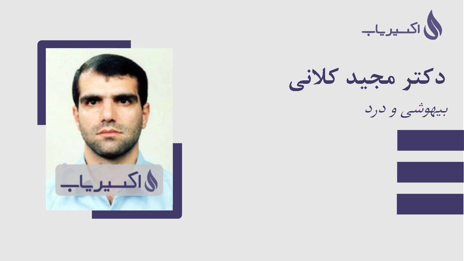 مطب دکتر مجید کلانی