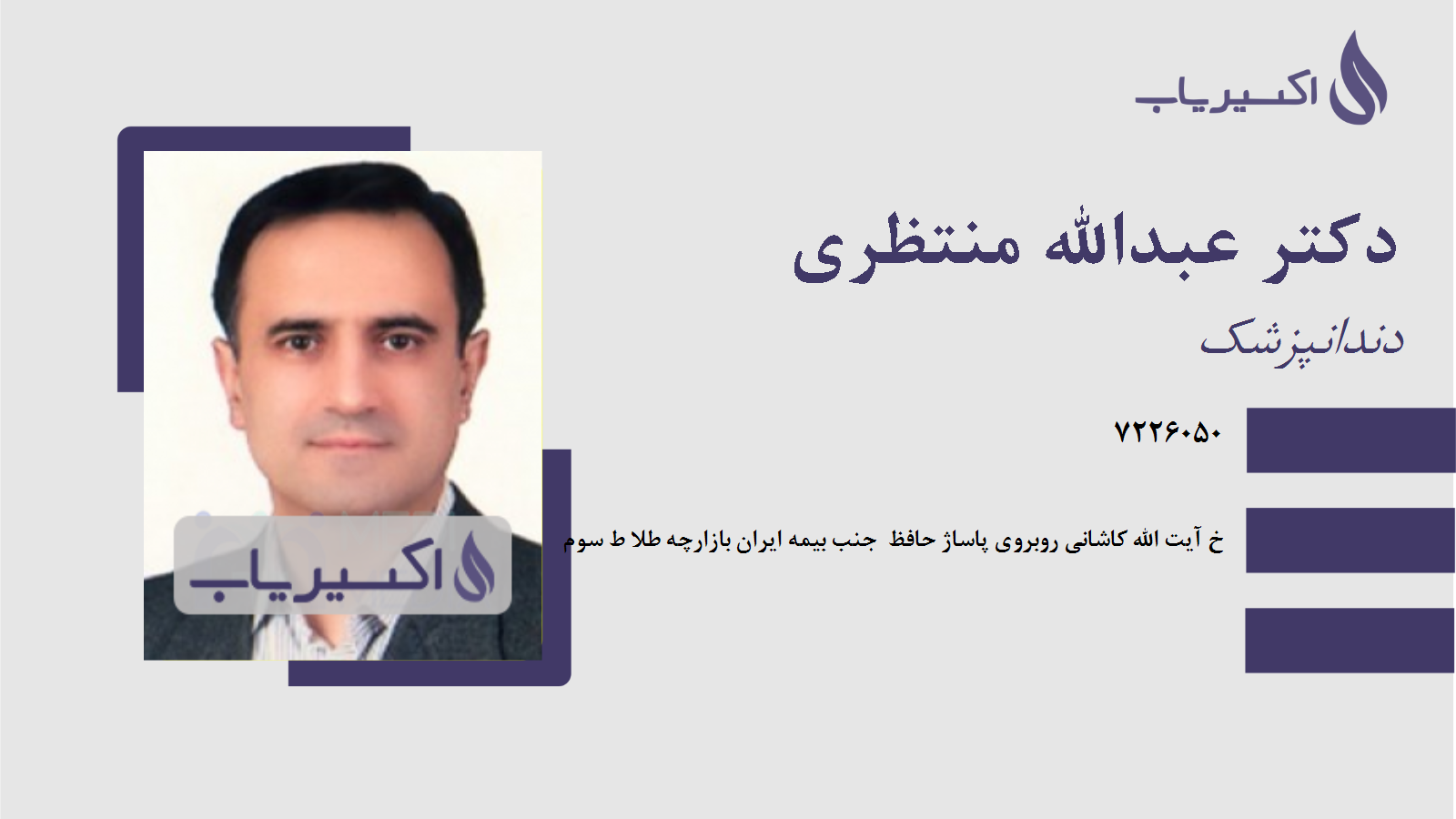 مطب دکتر عبدالله منتظری