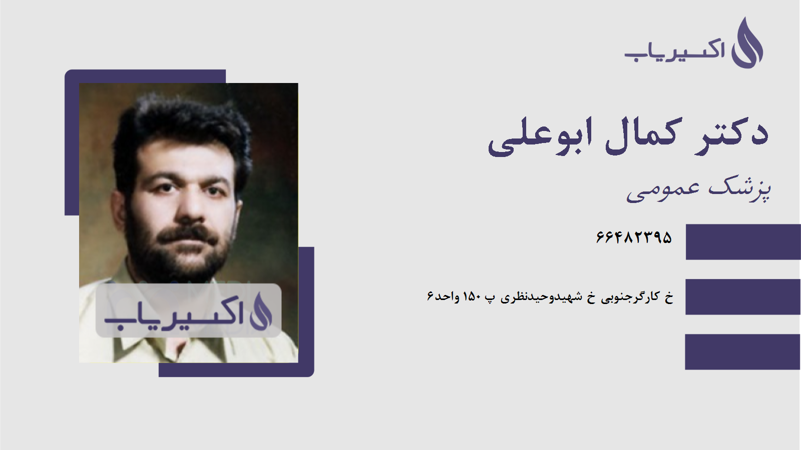 مطب دکتر کمال ابوعلی