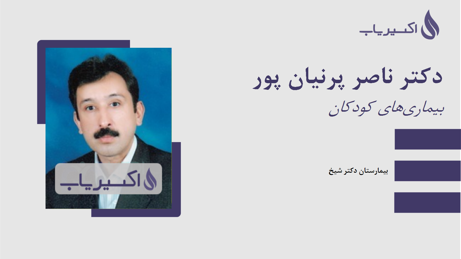 مطب دکتر ناصر پرنیان پور