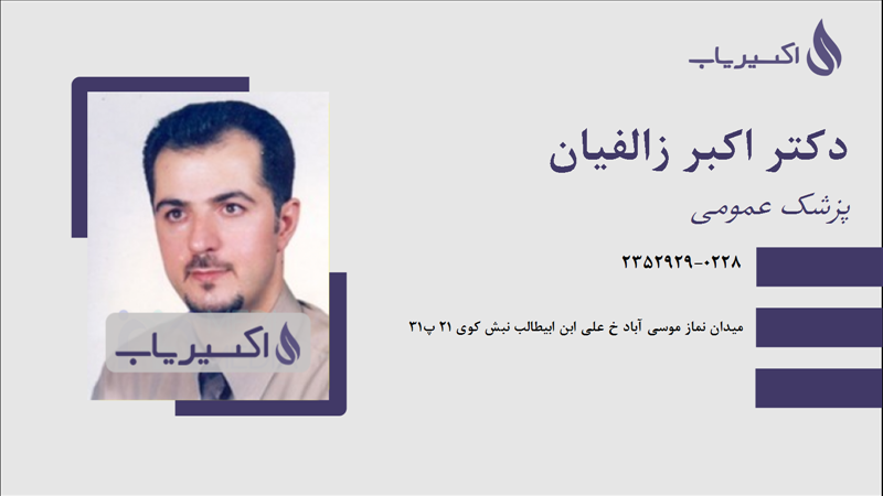 مطب دکتر اکبر زالفیان