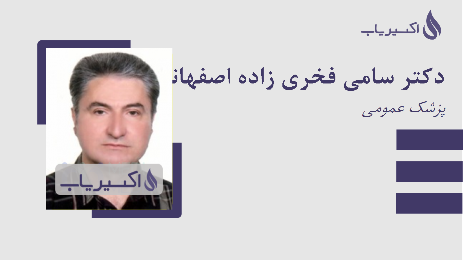 مطب دکتر سامی فخری زاده اصفهانی
