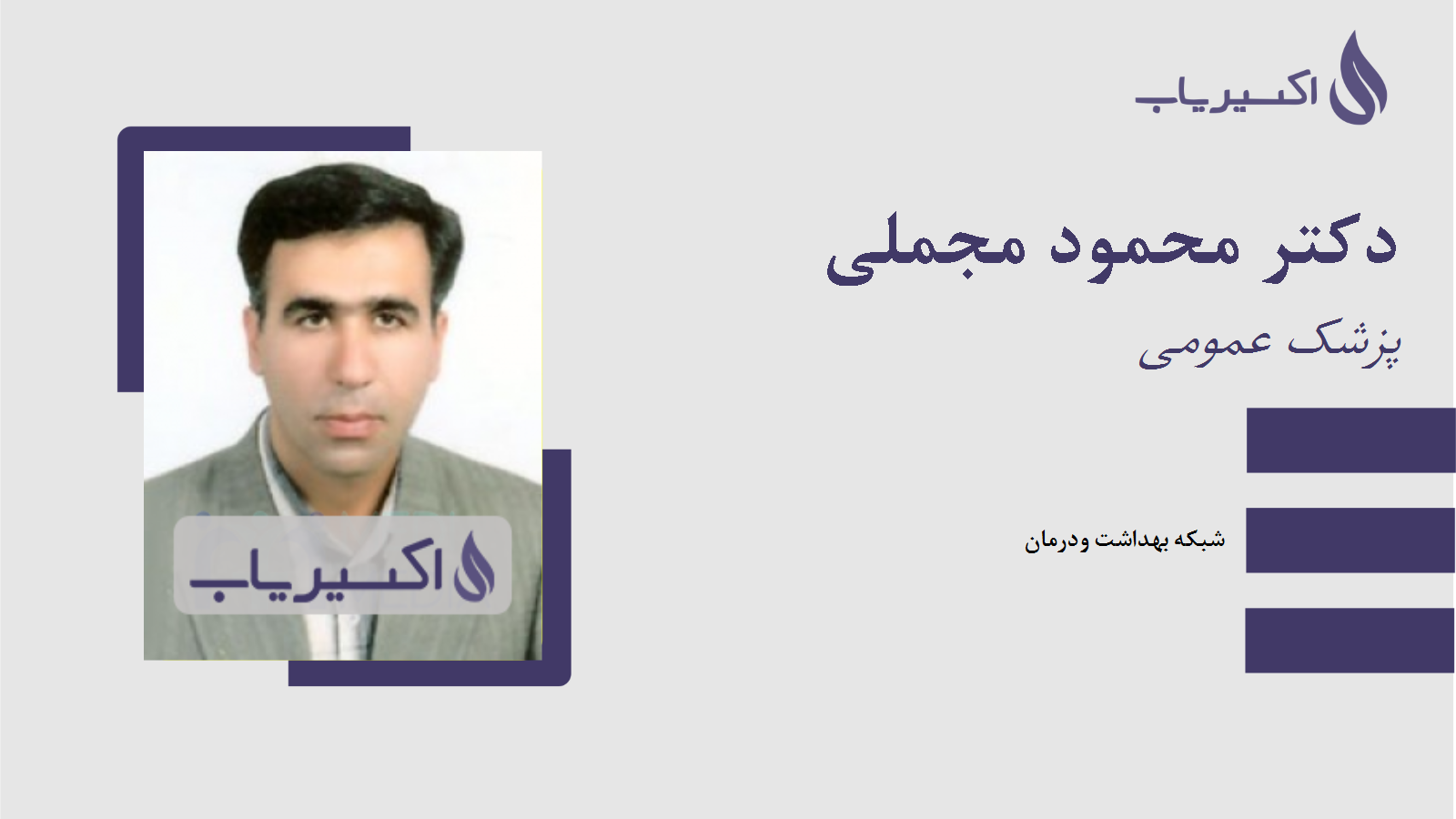 مطب دکتر محمود مجملی