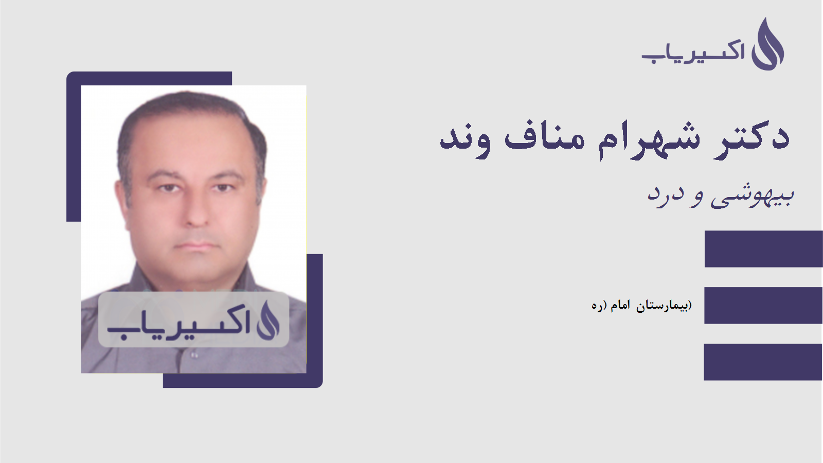 مطب دکتر شهرام مناف وند