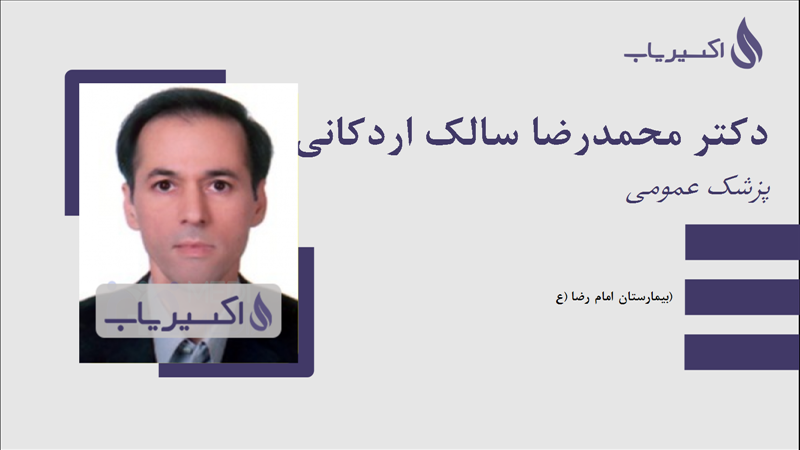 مطب دکتر محمدرضا سالک اردکانی