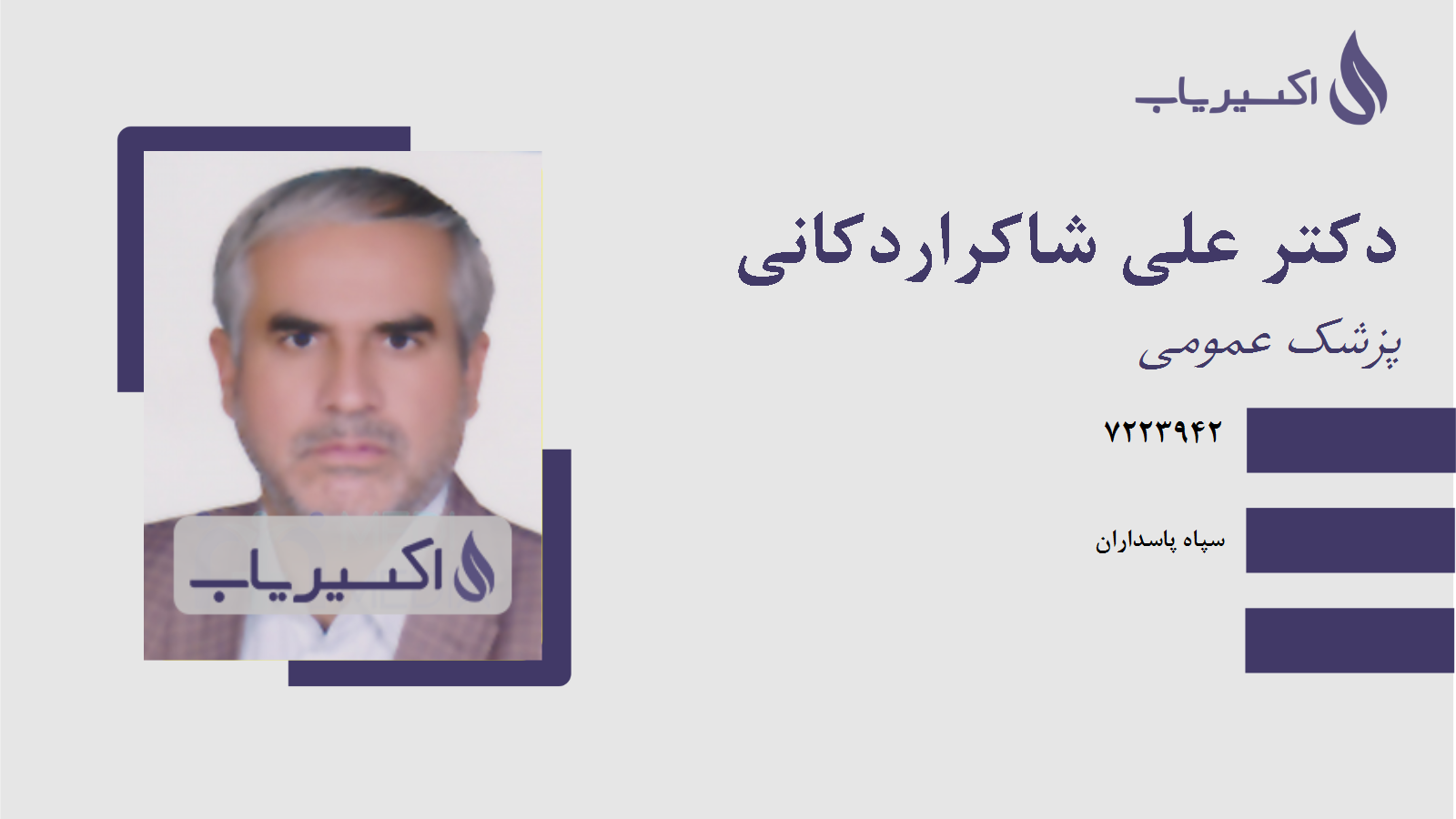 مطب دکتر علی شاکراردکانی
