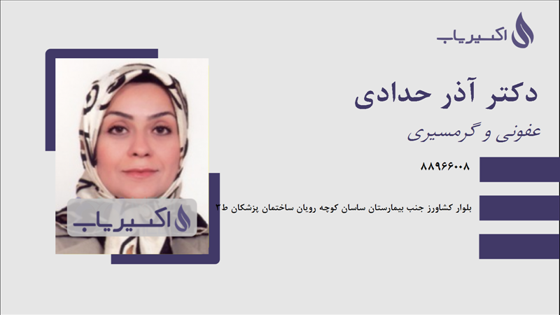 مطب دکتر آذر حدادی