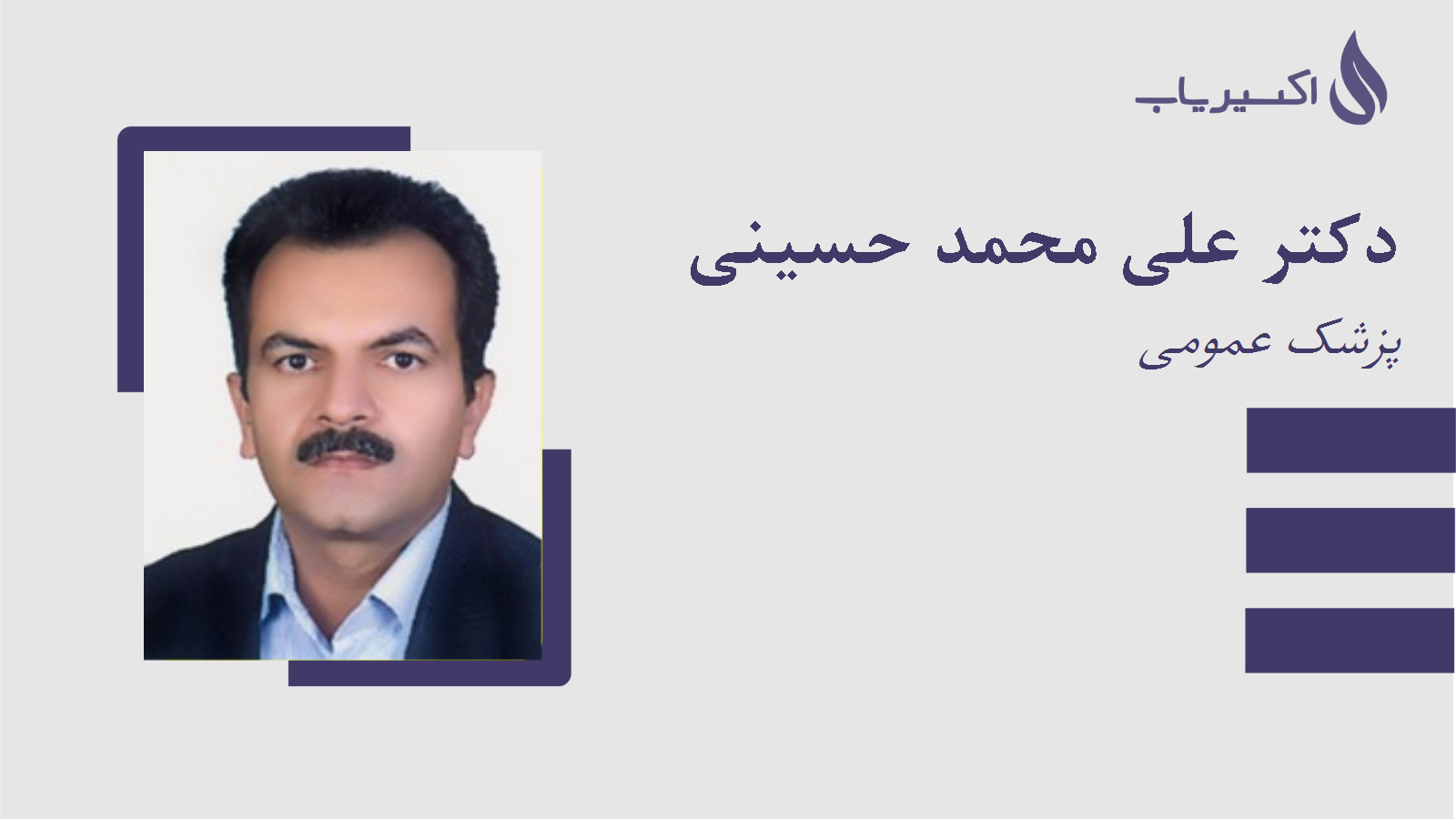 مطب دکتر علی محمد حسینی