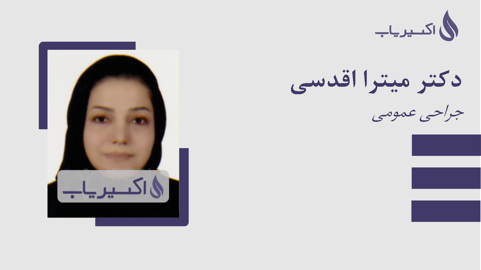 مطب دکتر میترا اقدسی