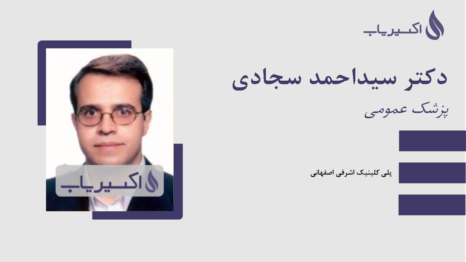 مطب دکتر سیداحمد سجادی