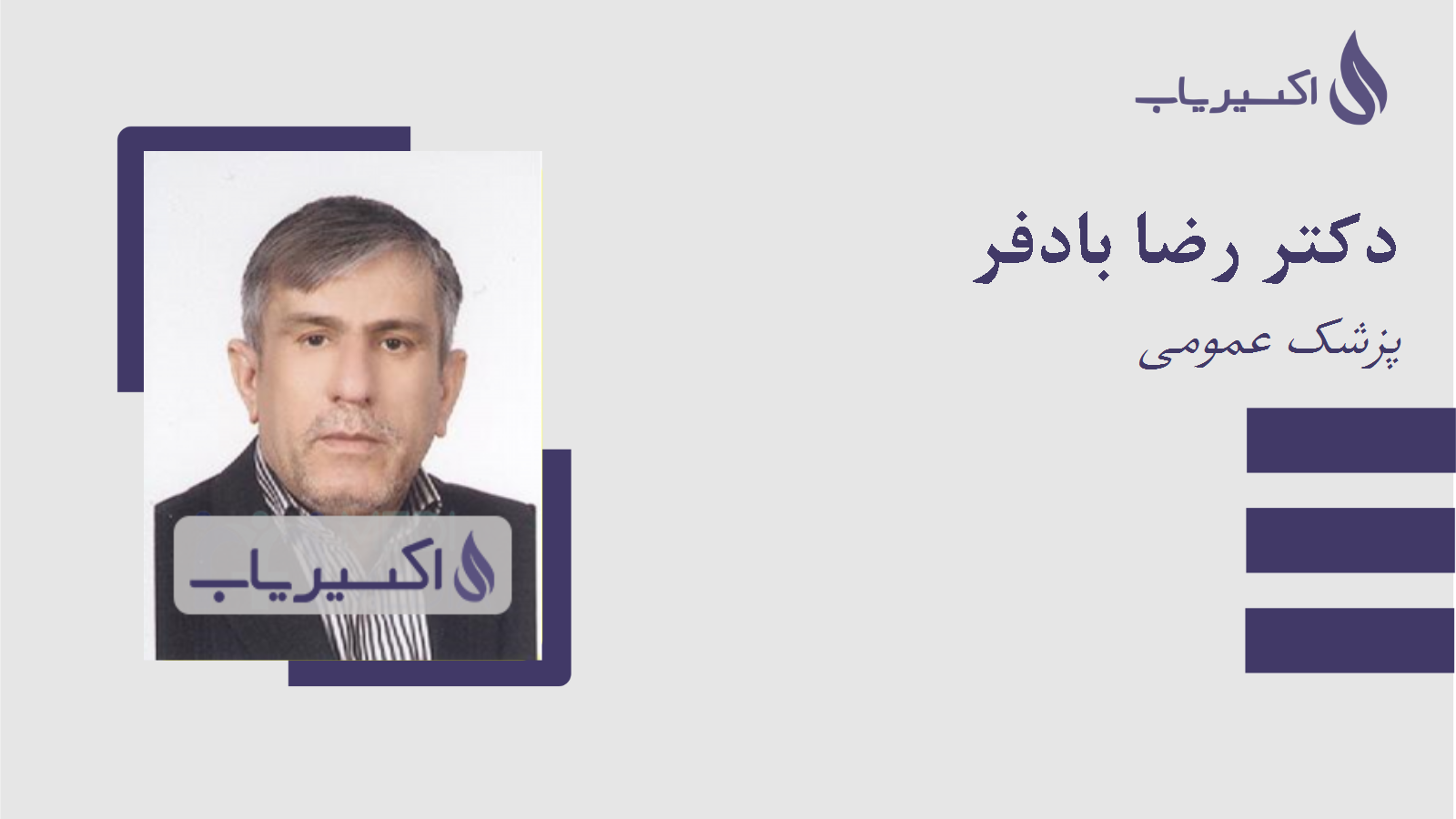 مطب دکتر رضا بادفر