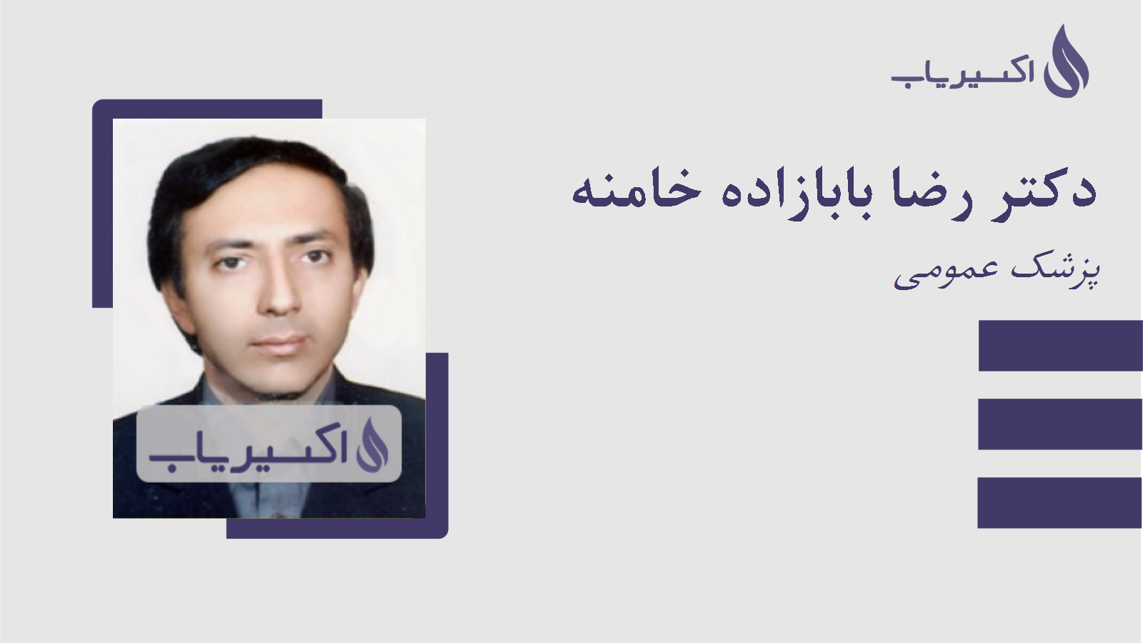 مطب دکتر رضا بابازاده خامنه