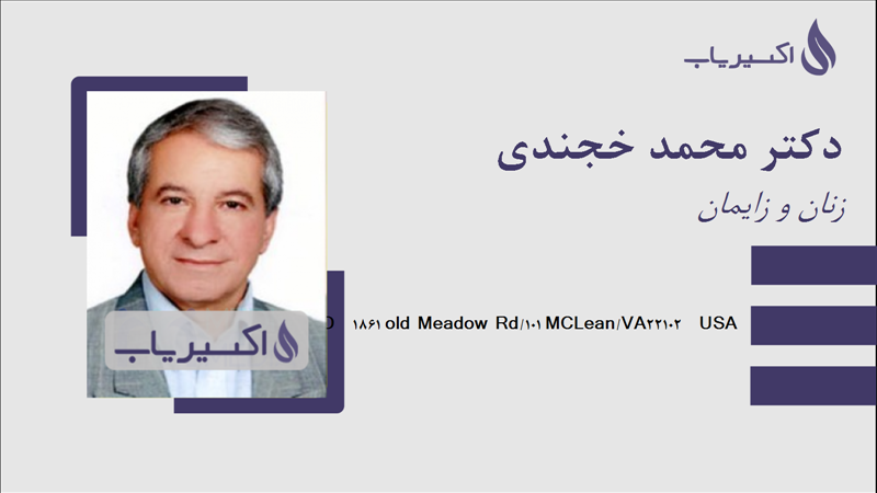 مطب دکتر محمد خجندی