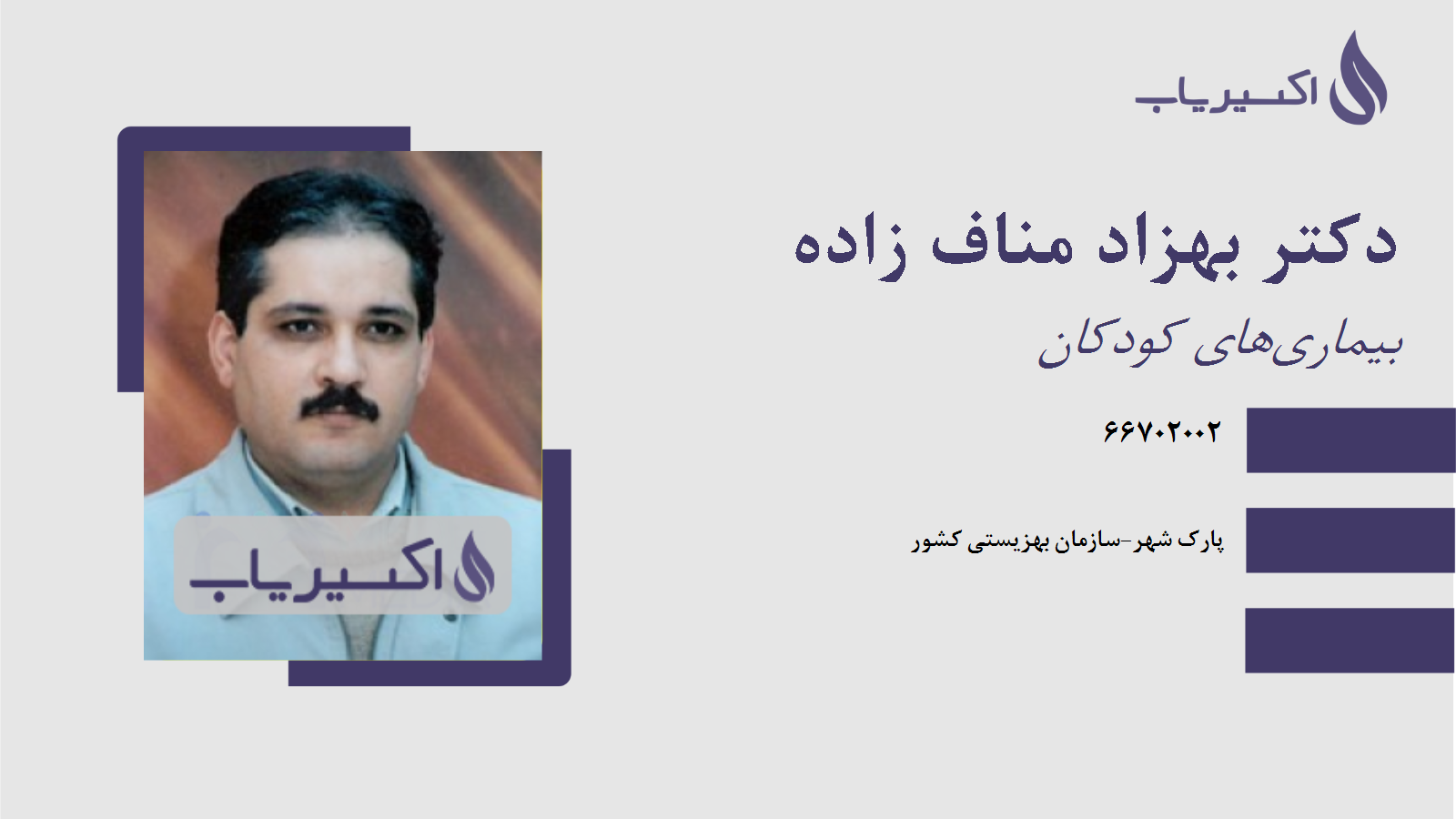 مطب دکتر بهزاد مناف زاده