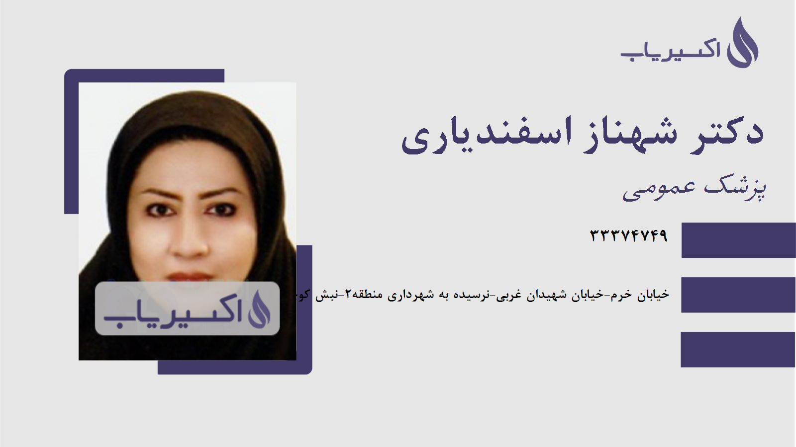 مطب دکتر شهناز اسفندیاری