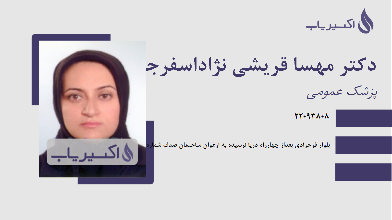 مطب دکتر مهسا قریشی نژاداسفرجانی