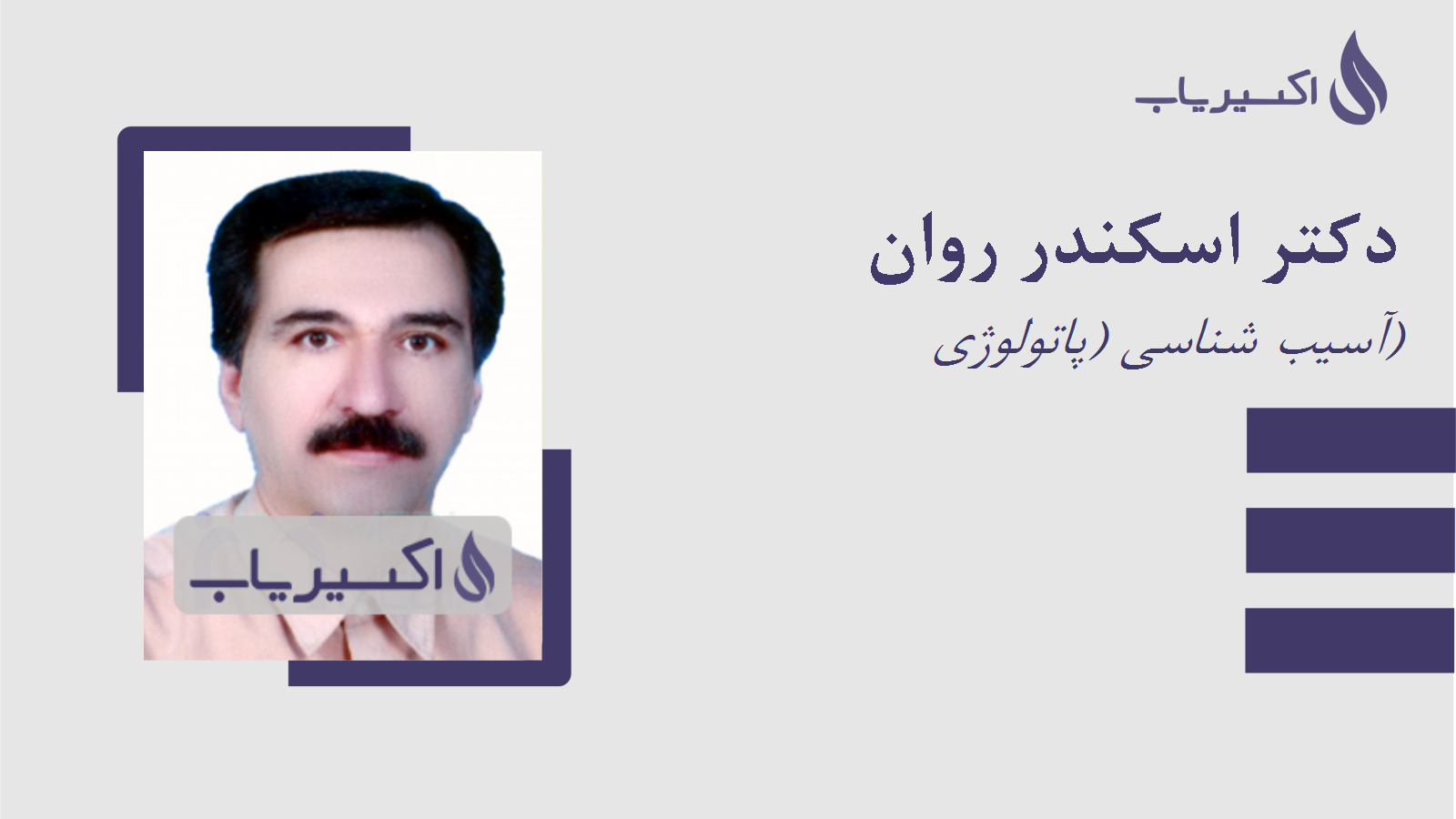 مطب دکتر اسکندر روان