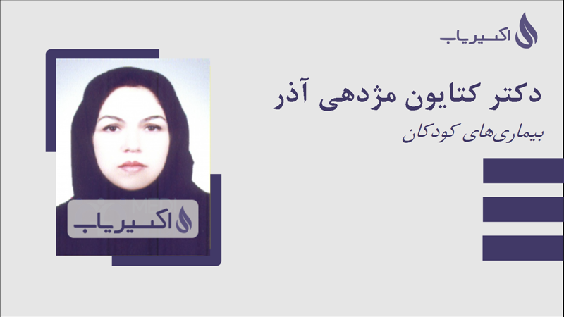 مطب دکتر کتایون مژدهی آذر