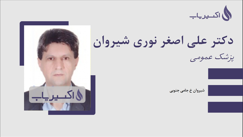 مطب دکتر علی اصغر نوری شیروان
