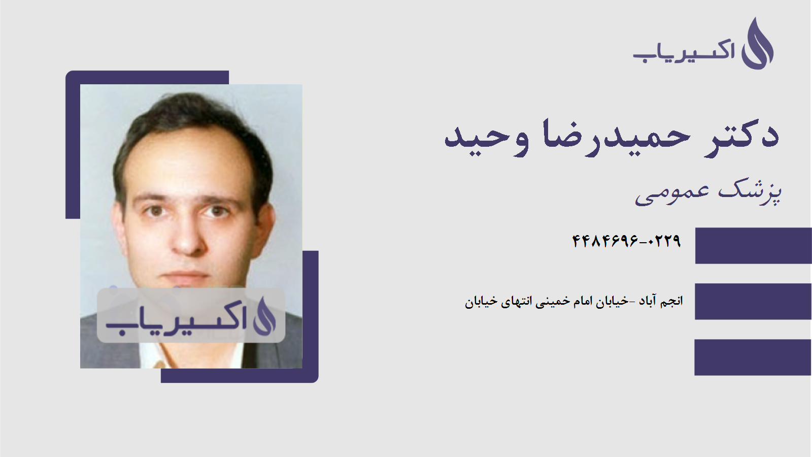 مطب دکتر حمیدرضا وحید