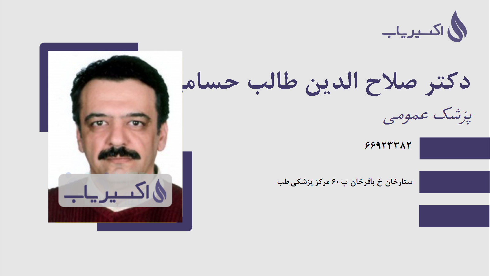 مطب دکتر صلاح الدین طالب حسامی آذر