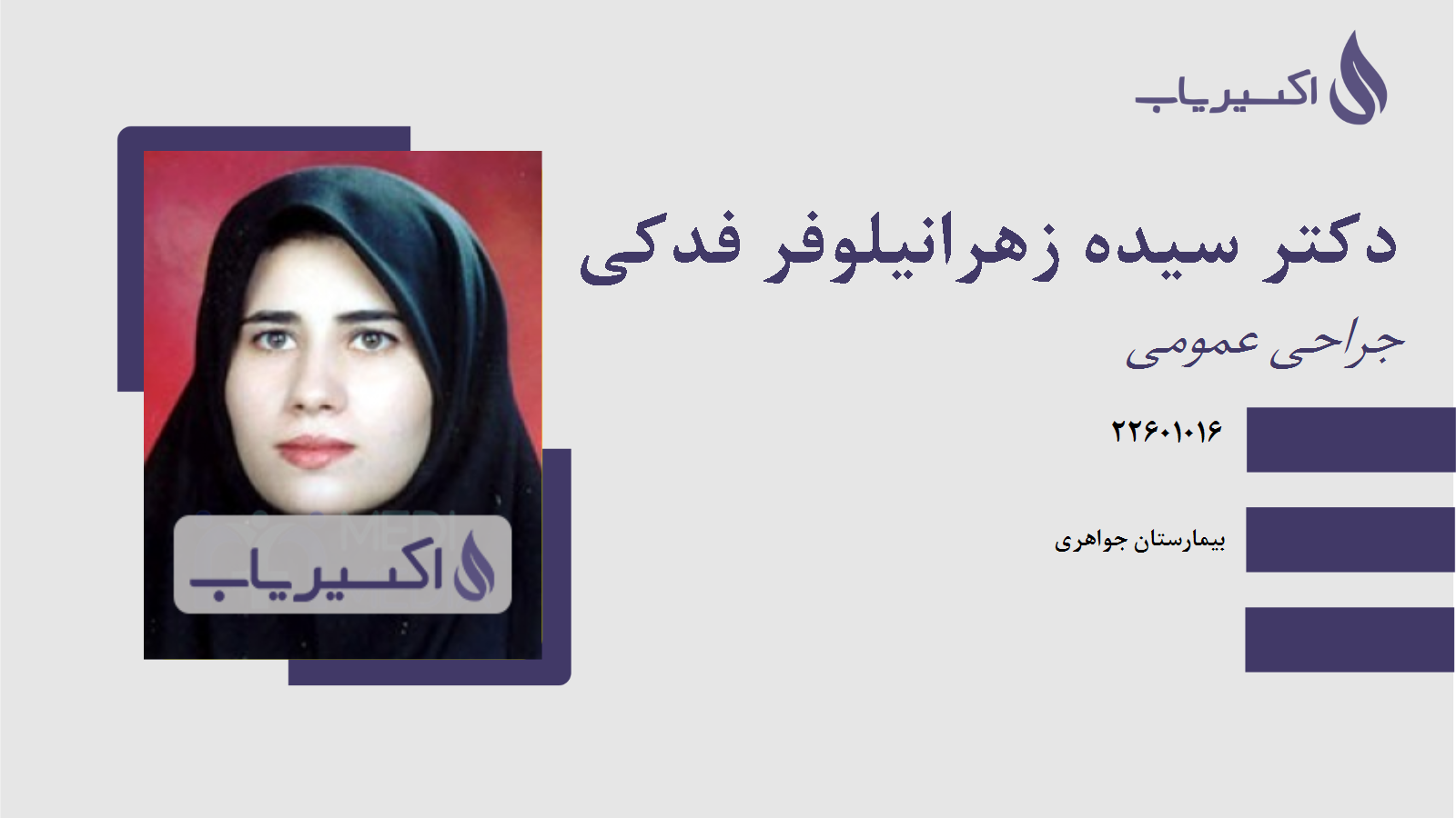 مطب دکتر سیده زهرانیلوفر فدکی