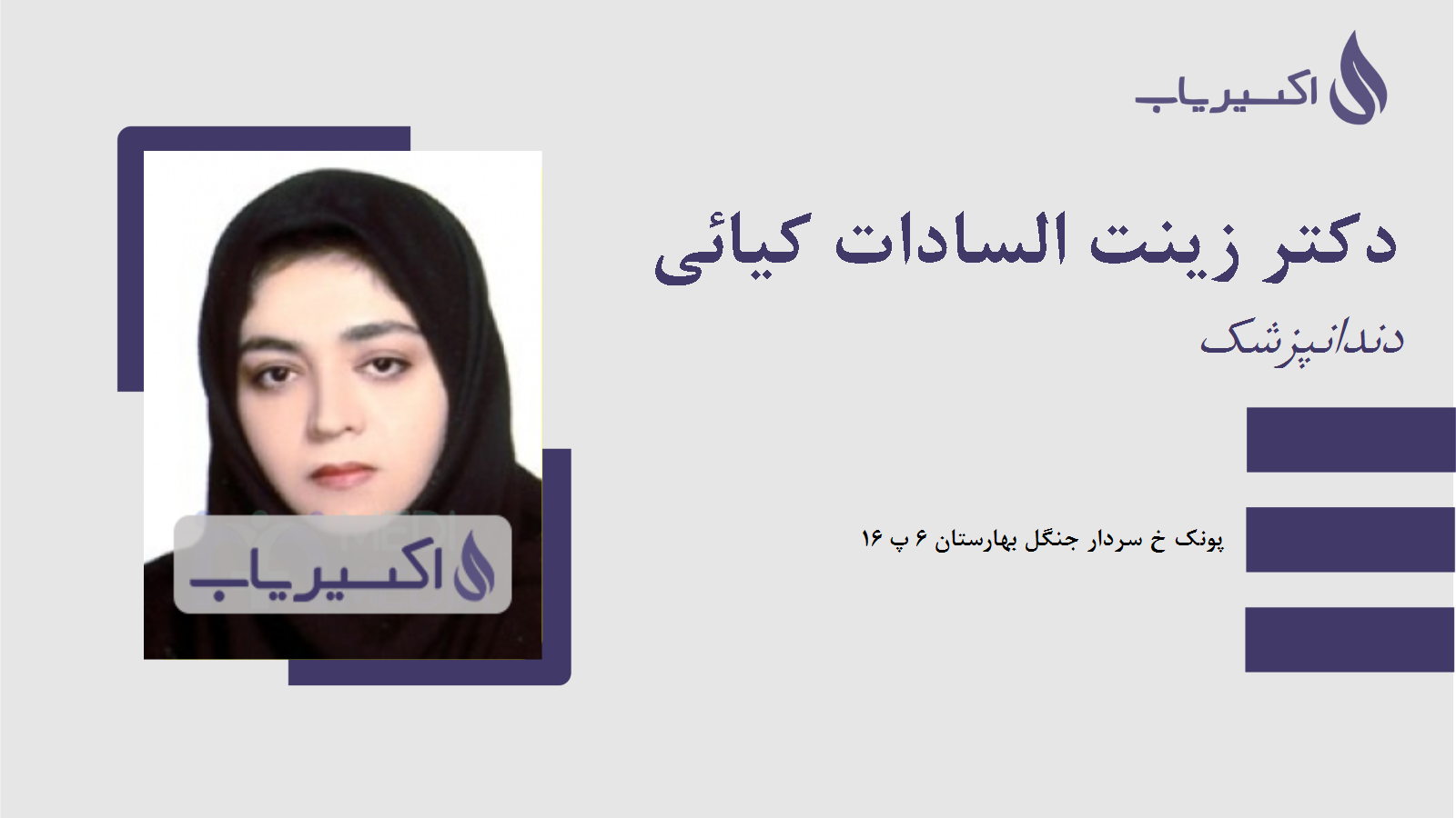 مطب دکتر زینت السادات کیائی