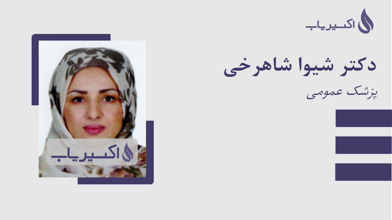 مطب دکتر شیوا شاهرخی