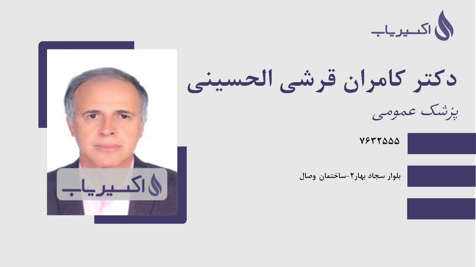 مطب دکتر کامران قرشی الحسینی