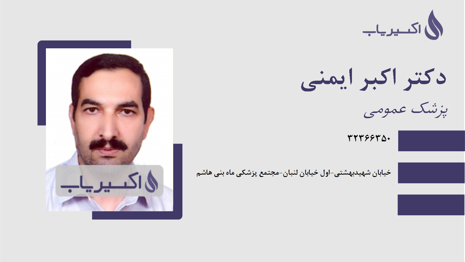 مطب دکتر اکبر ایمنی