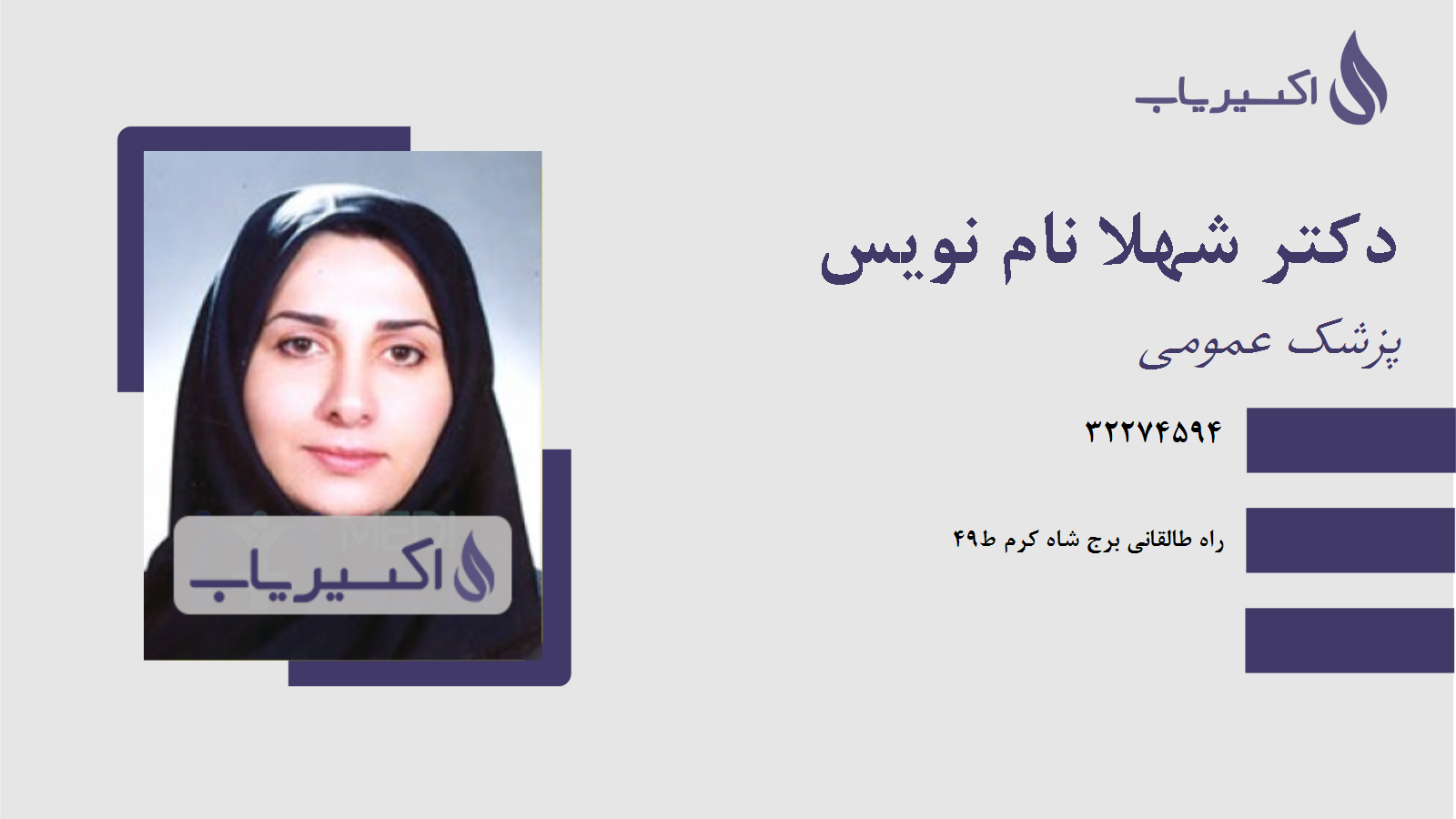 مطب دکتر شهلا نام نویس
