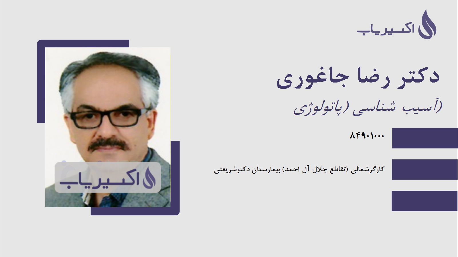 مطب دکتر رضا جاغوری