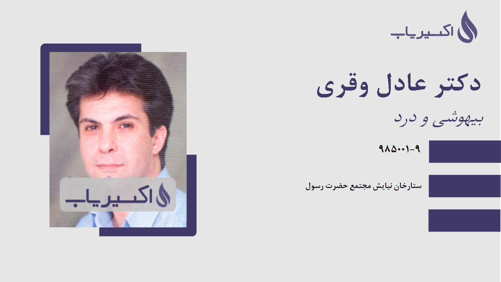 مطب دکتر عادل وقری