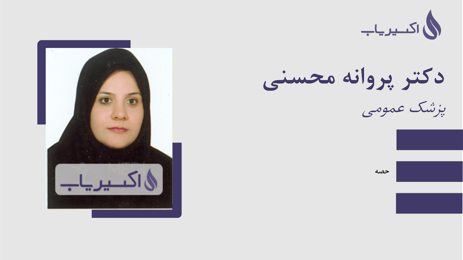 مطب دکتر پروانه محسنی