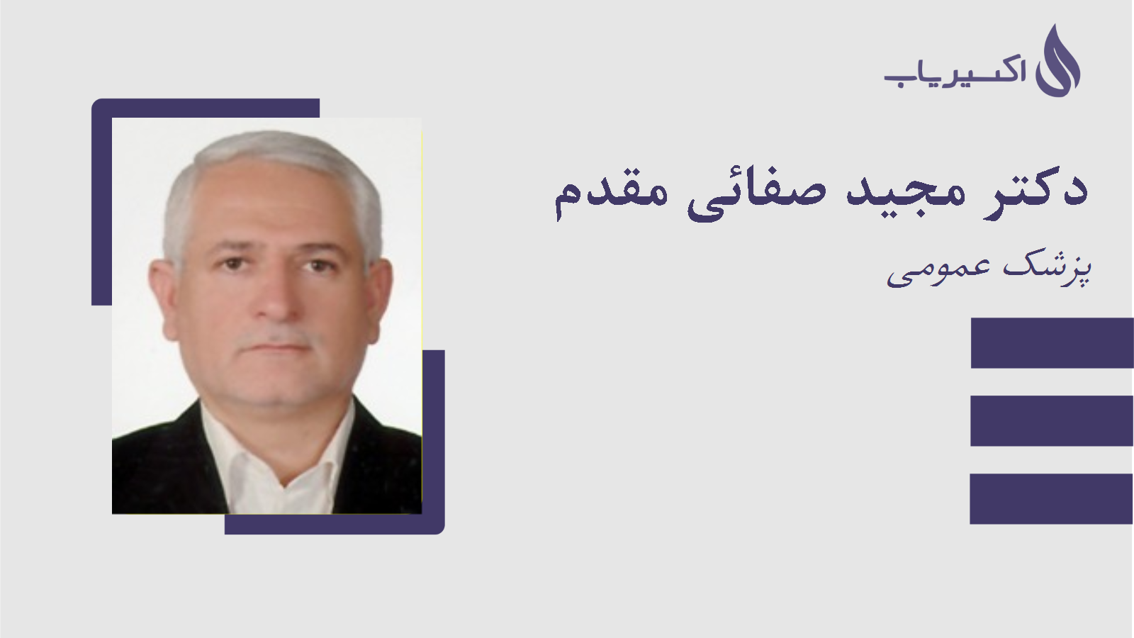 مطب دکتر مجید صفائی مقدم