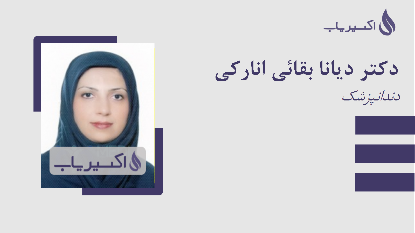 مطب دکتر دیانا بقائی انارکی