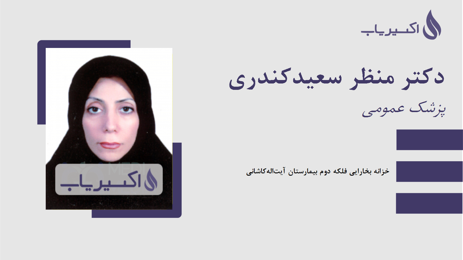مطب دکتر منظر سعیدکندری