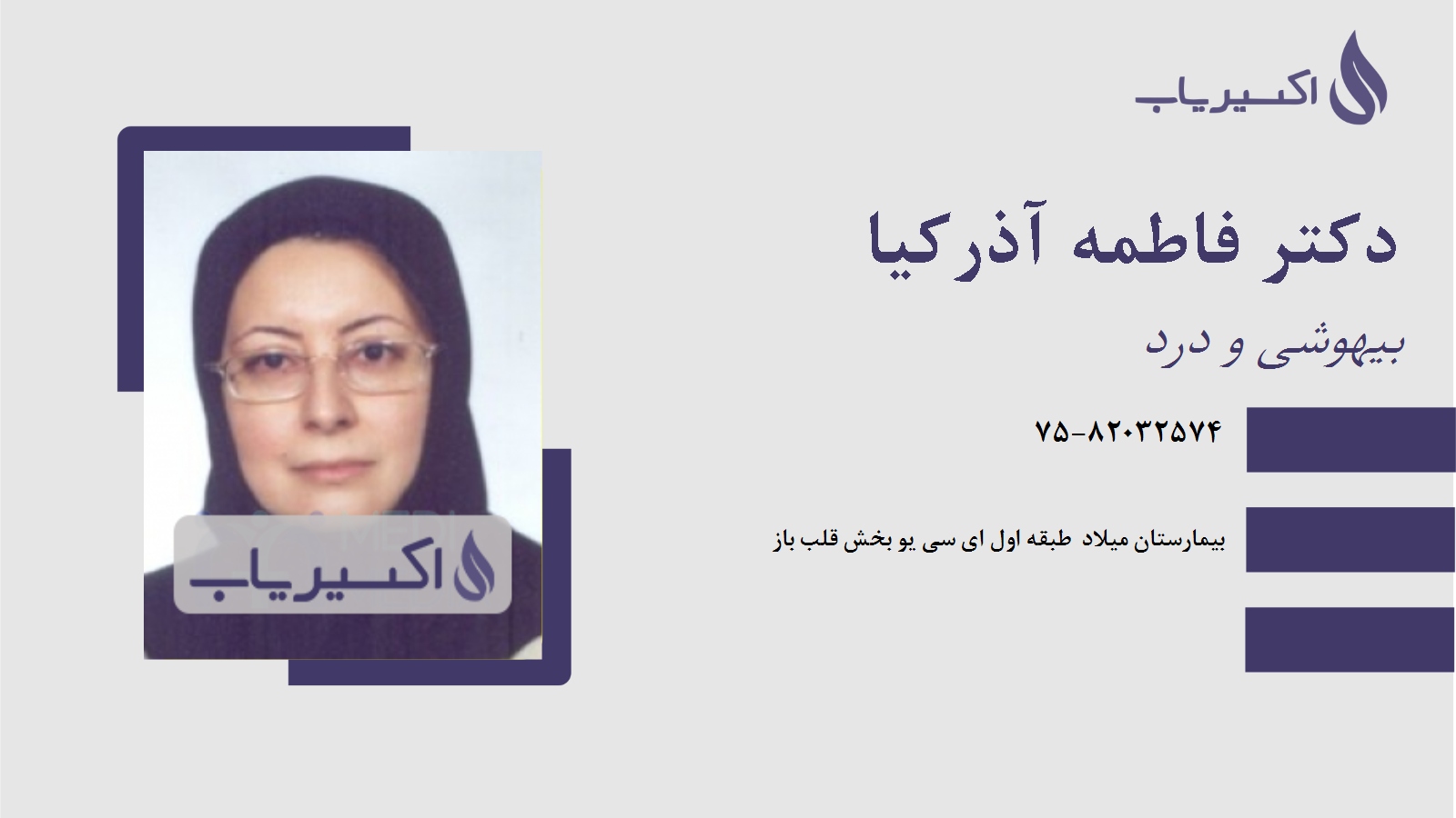 مطب دکتر فاطمه آذرکیا