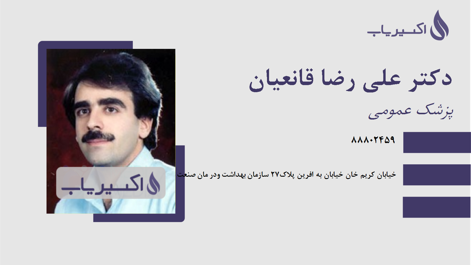 مطب دکتر علی رضا قانعیان