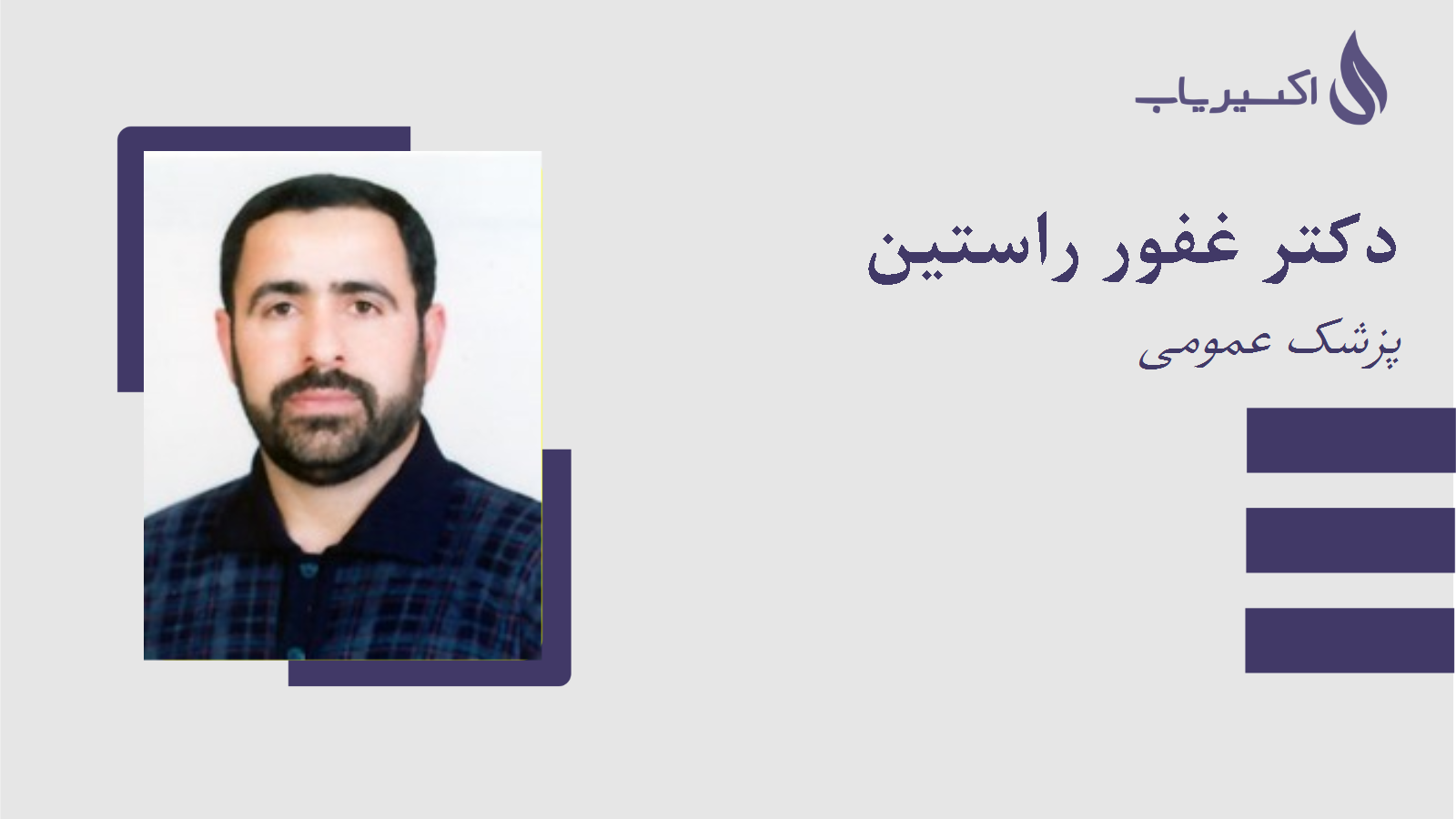 مطب دکتر غفور راستین