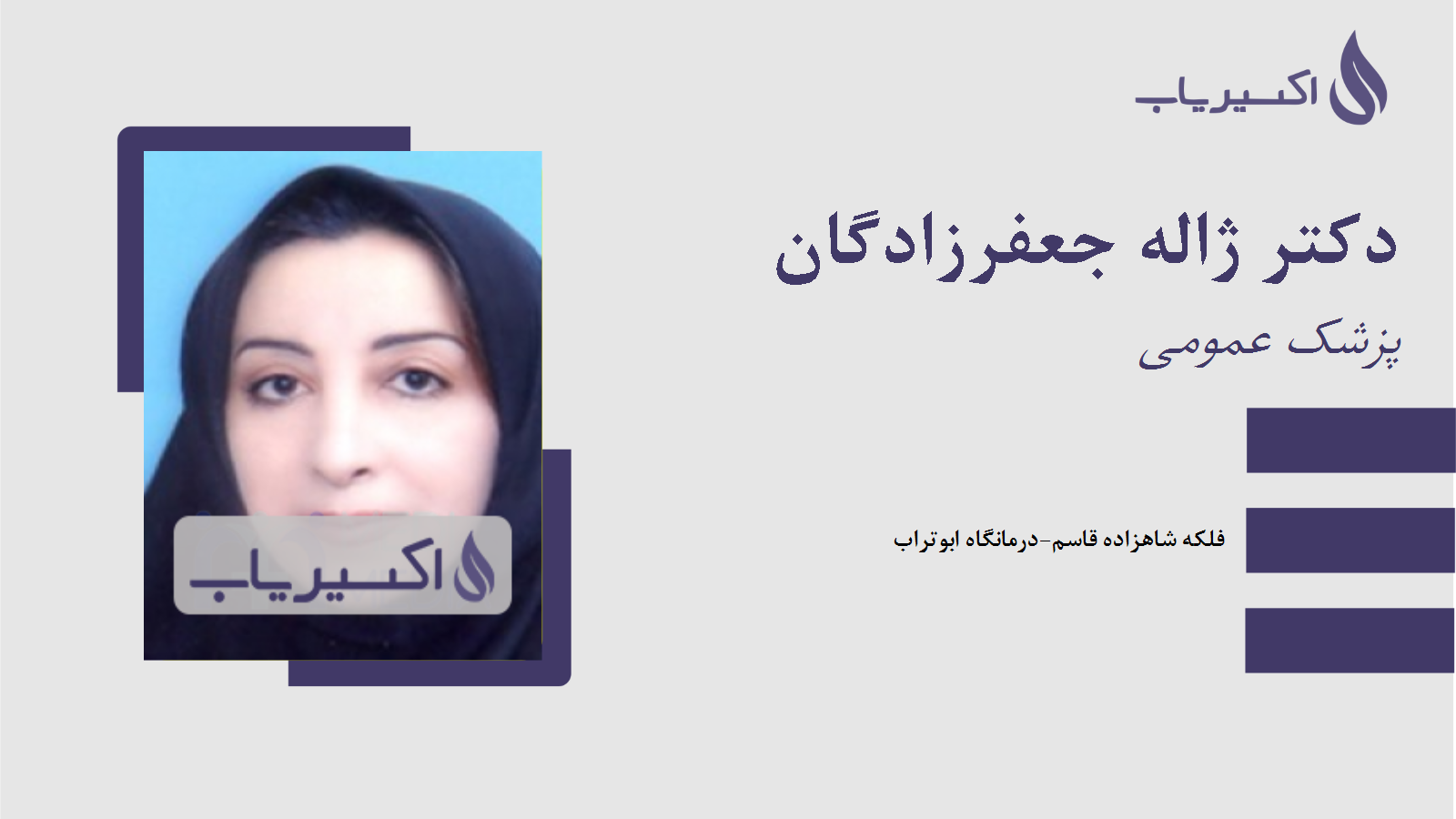 مطب دکتر ژاله جعفرزادگان