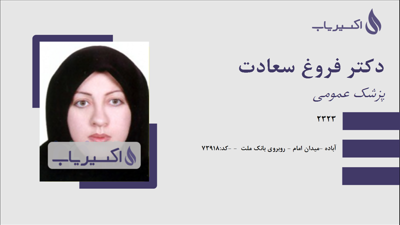 مطب دکتر فروغ سعادت