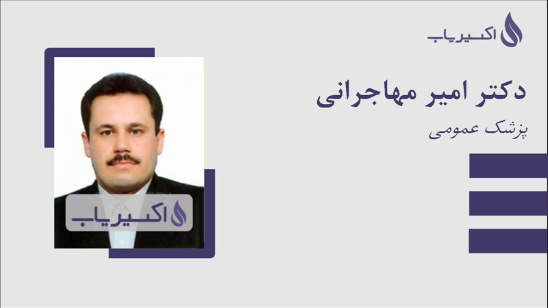 مطب دکتر امیر مهاجرانی