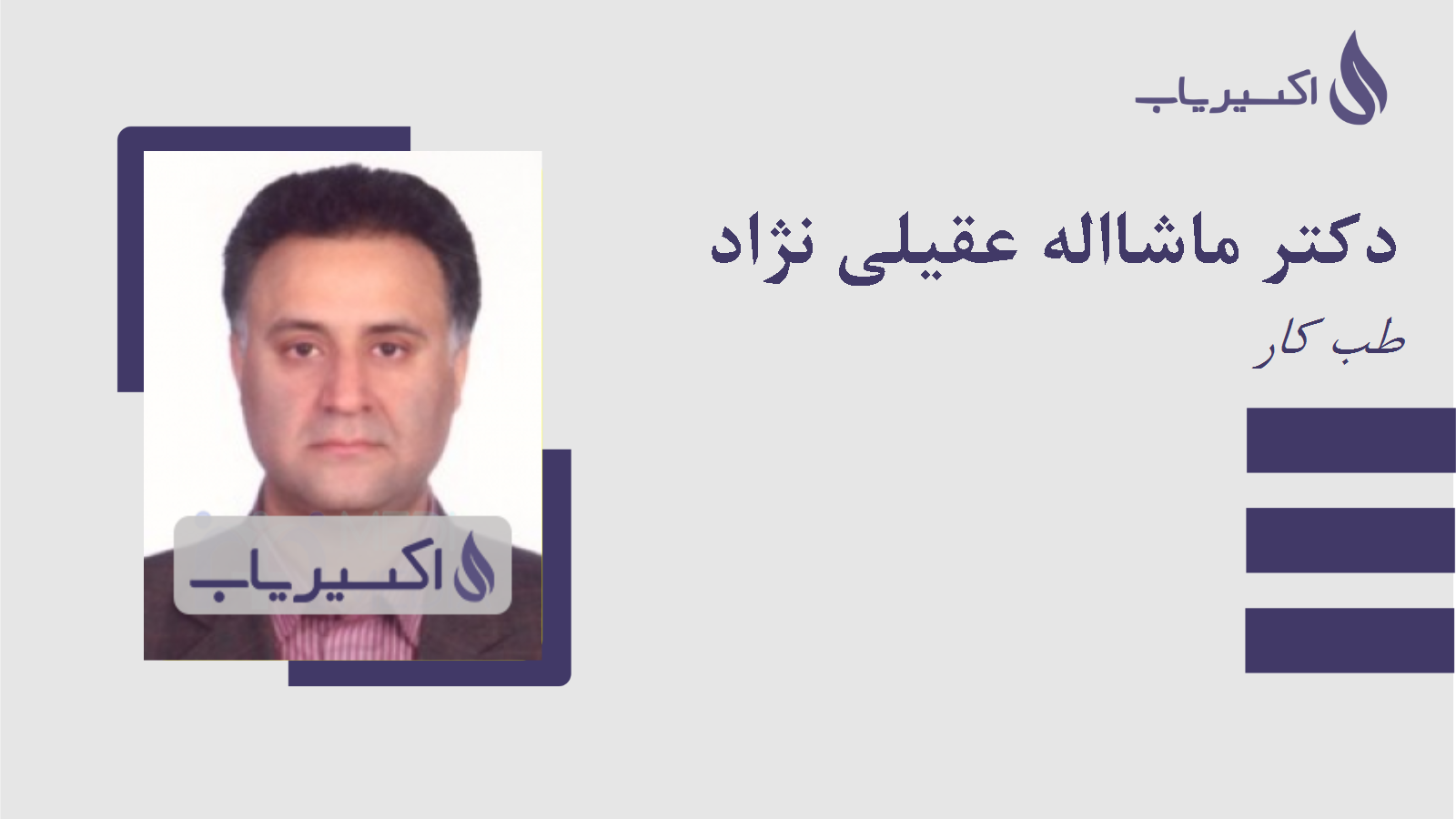 مطب دکتر ماشااله عقیلی نژاد