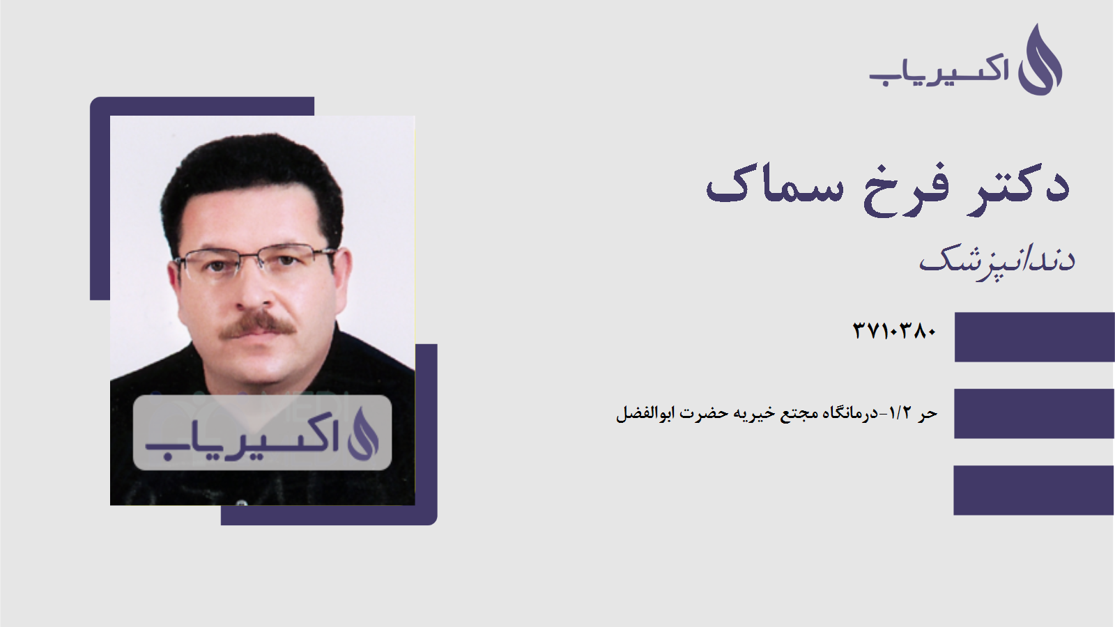 مطب دکتر فرخ سماک