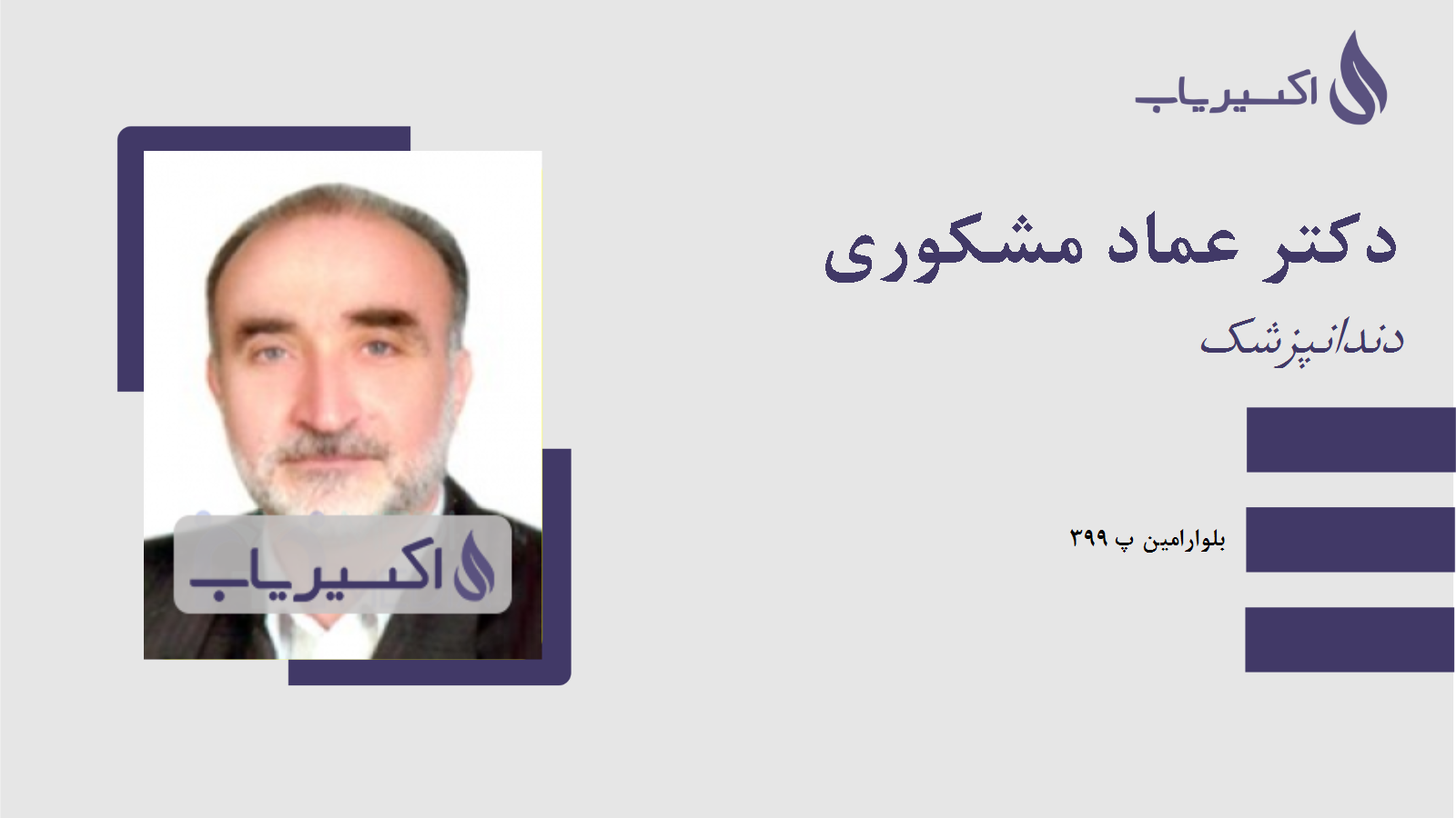 مطب دکتر عماد مشکوری