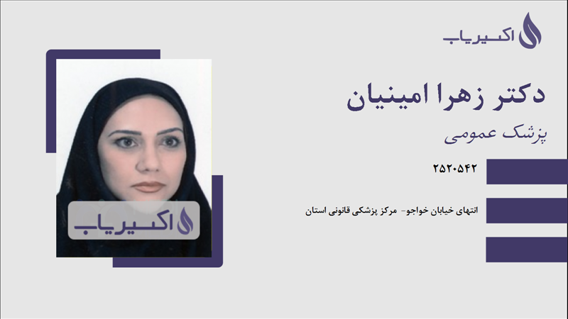 مطب دکتر زهرا امینیان